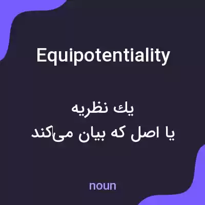 معنی equipotentiality به فارسی معنی equipotentiality به فارسی