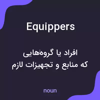 معنی equippers به فارسی معنی equippers به فارسی
