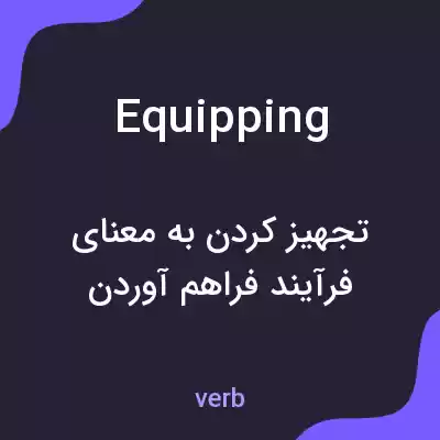 معنی equipping به فارسی معنی equipping به فارسی