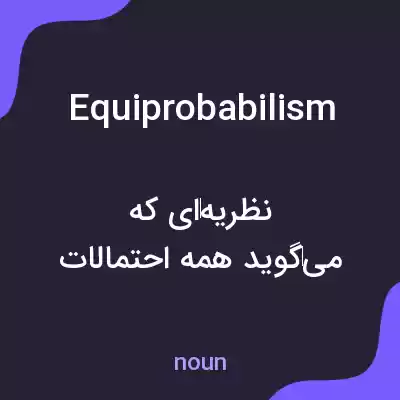 معنی equiprobabilism به فارسی معنی equiprobabilism به فارسی