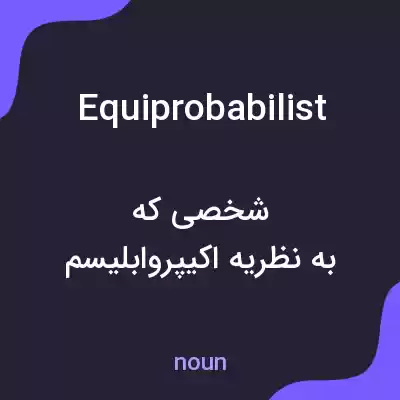 معنی equiprobabilist به فارسی معنی equiprobabilist به فارسی