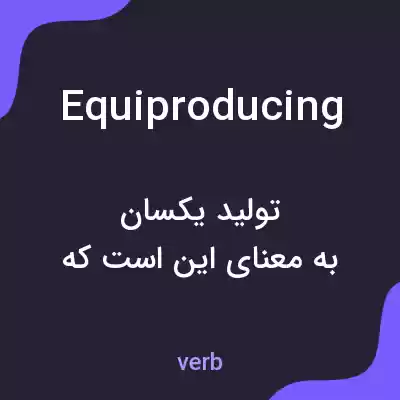 معنی equiproducing به فارسی معنی equiproducing به فارسی