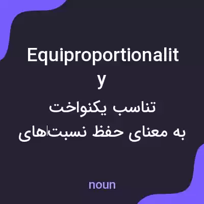 معنی equiproportionality به فارسی معنی equiproportionality به فارسی