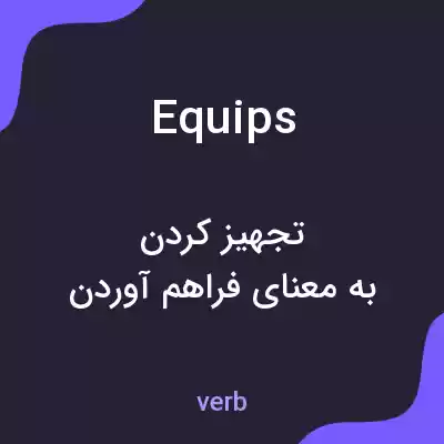 معنی equips به فارسی معنی equips به فارسی