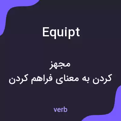 معنی equipt به فارسی معنی equipt به فارسی