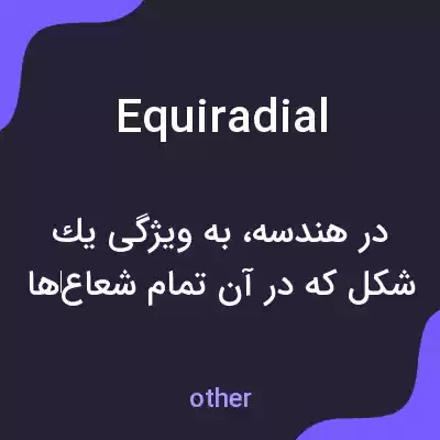 معنی equiradial به فارسی معنی equiradial به فارسی