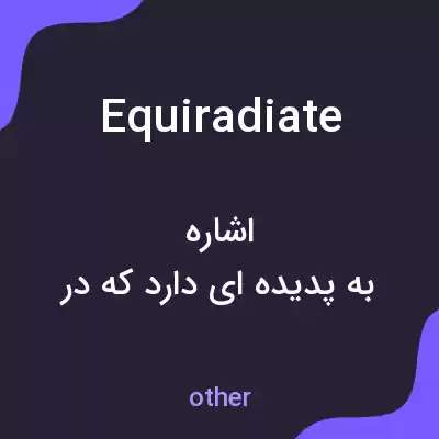 معنی equiradiate به فارسی معنی equiradiate به فارسی