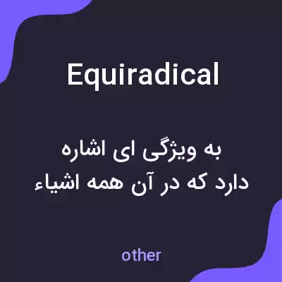 معنی equiradical به فارسی