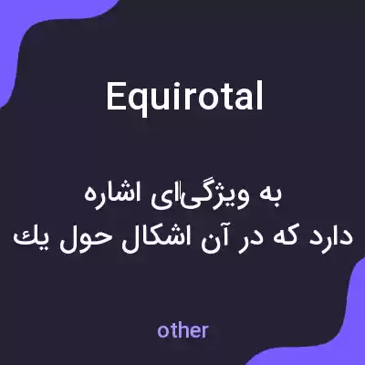 معنی equirotal به فارسی معنی equirotal به فارسی