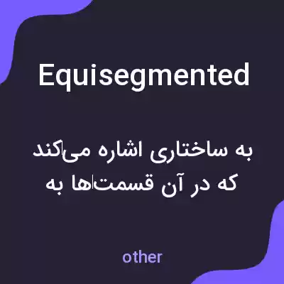 معنی equisegmented به فارسی معنی equisegmented به فارسی