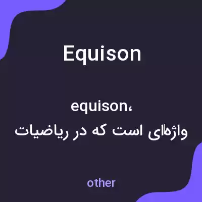 معنی equison به فارسی