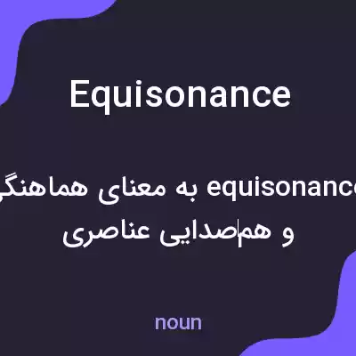 معنی equisonance به فارسی معنی equisonance به فارسی