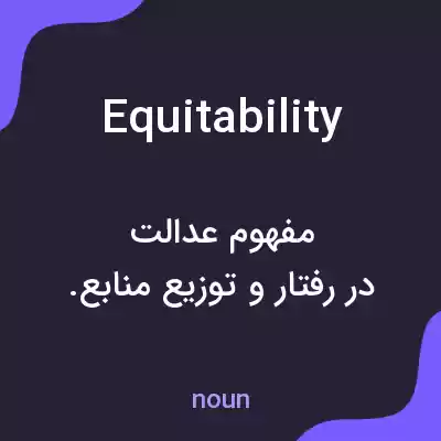 معنی equitability به فارسی معنی equitability به فارسی