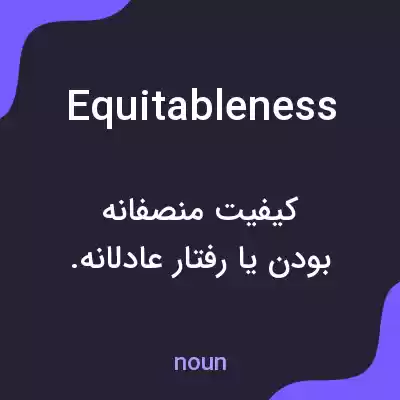 معنی equitableness به فارسی معنی equitableness به فارسی