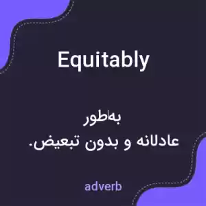 معنی equitably به فارسی معنی equitably به فارسی
