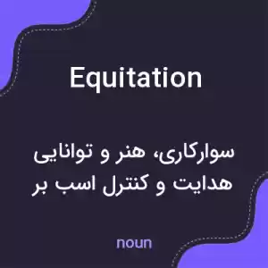 معنی equitation به فارسی معنی equitation به فارسی