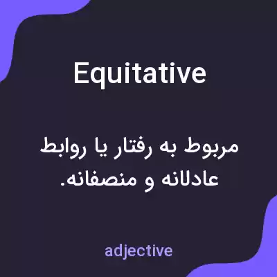 معنی equitative به فارسی معنی equitative به فارسی
