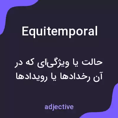 معنی equitemporal به فارسی معنی equitemporal به فارسی