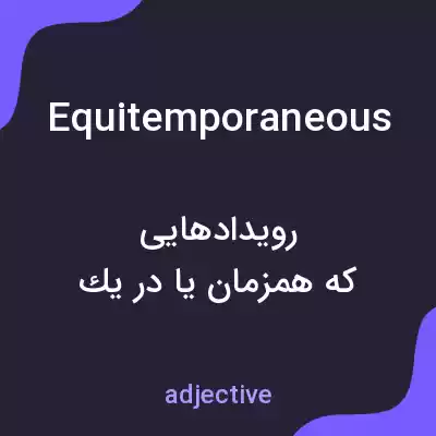 معنی equitemporaneous به فارسی معنی equitemporaneous به فارسی