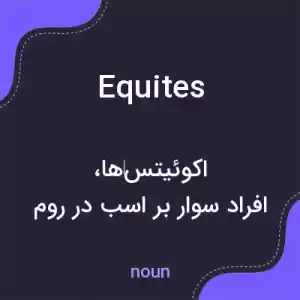 معنی equites به فارسی معنی equites به فارسی