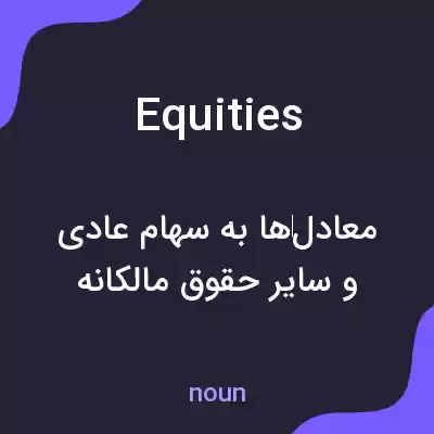 معنی equities به فارسی معنی equities به فارسی