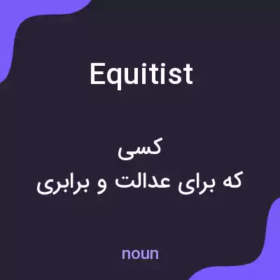 معنی equitist به فارسی معنی equitist به فارسی
