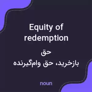 معنی equity of redemption به فارسی معنی equity of redemption به فارسی