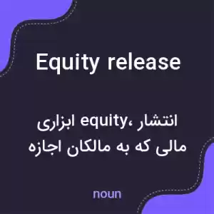 معنی equity release به فارسی معنی equity release به فارسی