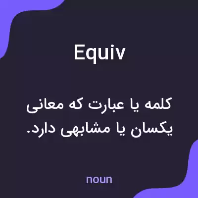 معنی equiv به فارسی معنی equiv به فارسی
