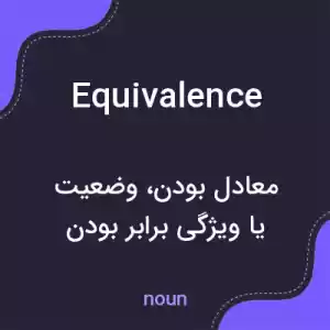 معنی equivalence به فارسی معنی equivalence به فارسی