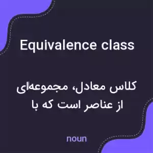 معنی equivalence class به فارسی معنی equivalence class به فارسی