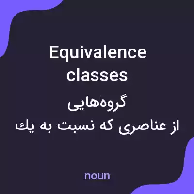 معنی equivalence classes به فارسی معنی equivalence classes به فارسی