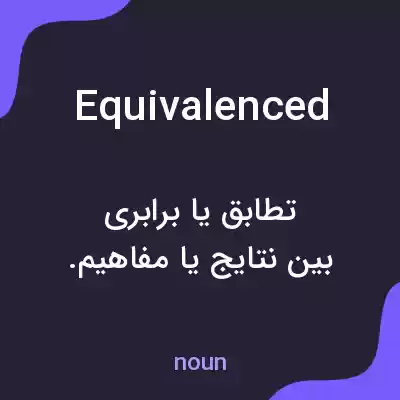 معنی equivalenced به فارسی معنی equivalenced به فارسی