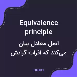 معنی equivalence principle به فارسی معنی equivalence principle به فارسی