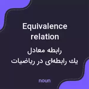 معنی equivalence relation به فارسی معنی equivalence relation به فارسی