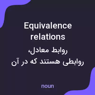 معنی equivalence relations به فارسی معنی equivalence relations به فارسی