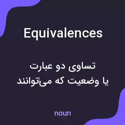 معنی equivalences به فارسی معنی equivalences به فارسی