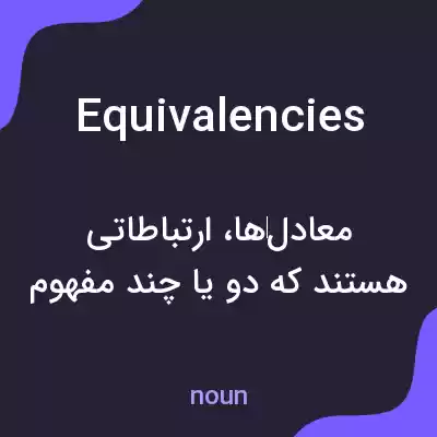 معنی equivalencies به فارسی معنی equivalencies به فارسی