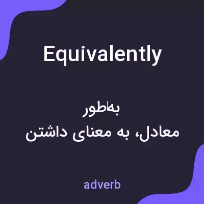 معنی equivalently به فارسی معنی equivalently به فارسی
