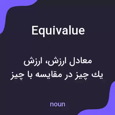 معنی equivalue به فارسی معنی equivalue به فارسی