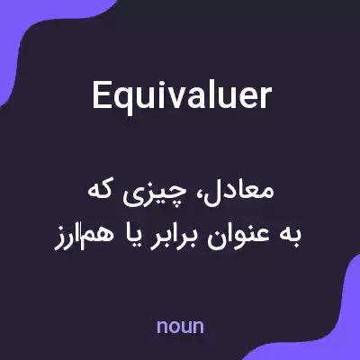 معنی equivaluer به فارسی معنی equivaluer به فارسی