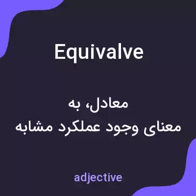 معنی equivalve به فارسی معنی equivalve به فارسی
