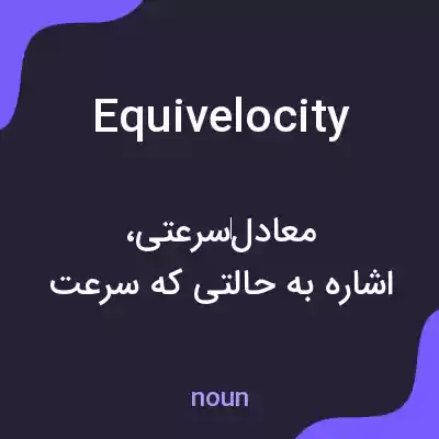معنی equivelocity به فارسی معنی equivelocity به فارسی
