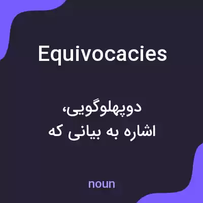 معنی equivocacies به فارسی معنی equivocacies به فارسی
