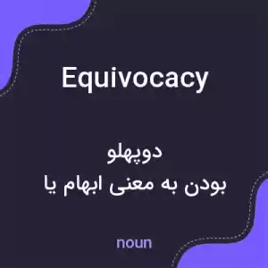 معنی equivocacy به فارسی معنی equivocacy به فارسی