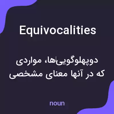 معنی equivocalities به فارسی معنی equivocalities به فارسی
