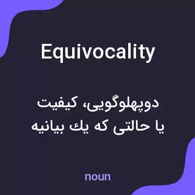 معنی equivocality به فارسی معنی equivocality به فارسی