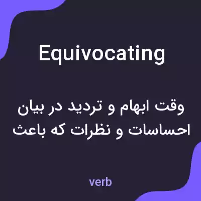 معنی equivocating به فارسی معنی equivocating به فارسی