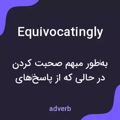 معنی equivocatingly به فارسی معنی equivocatingly به فارسی