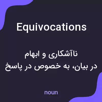 معنی equivocations به فارسی معنی equivocations به فارسی